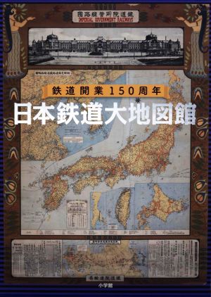 日本鉄道大地図館 鉄道開業150周年