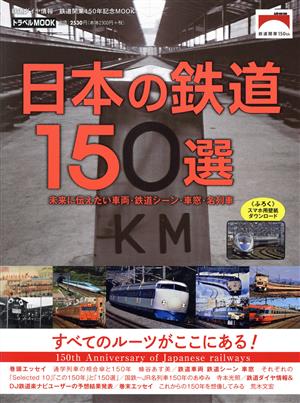日本の鉄道150選トラベルMOOK