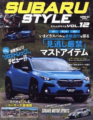 SUBARU STYLE(VOL.12) いまどきスバルの最新流行を探る「見逃し厳禁」マストアイテム SAN-EI MOOK