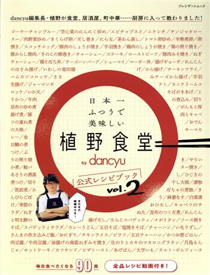 日本一ふつうで美味しい植野食堂 by dancyu 公式レシピブック(vol.2) プレジデントムック