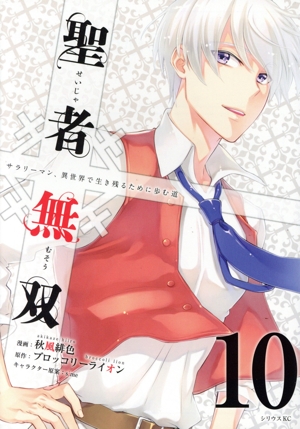 聖者無双(10) シリウスKC