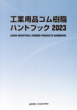 工業用品ゴム樹脂ハンドブック(2023)