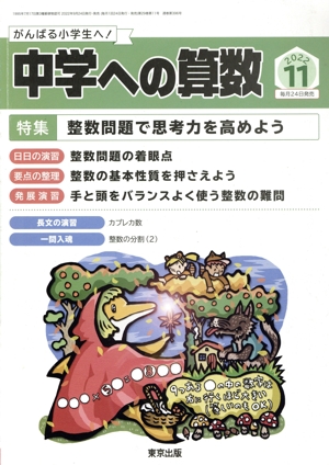 中学への算数(11 2022) 月刊誌