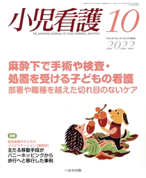 小児看護(10 2022 Vol.45 No.10 OCTOBER) 月刊誌