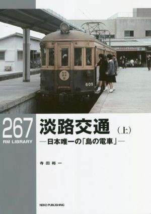 淡路交通(上) 日本唯一の「島の電車」 RM LIBRARY267