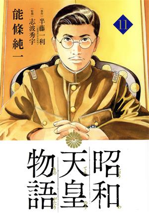 昭和天皇物語(11)ビッグCオリジナル