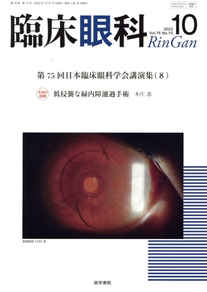 臨床眼科(10 2022 Vol.76 No.10) 月刊誌