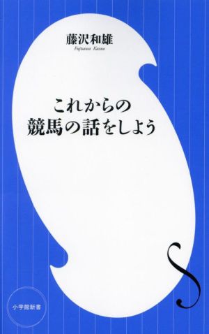 これからの競馬の話をしよう 小学館新書426