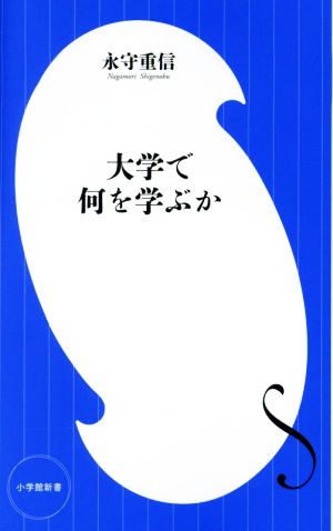 大学で何を学ぶか カリスマ経営者が語る「これからの時代を生きる君たちへ」 小学館新書434