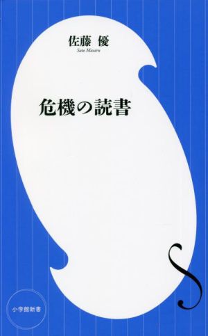 危機の読書 小学館新書436