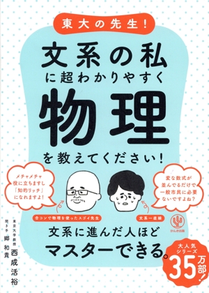 東大の先生！文系の私に超わかりやすく物理を教えてください！ 中古本