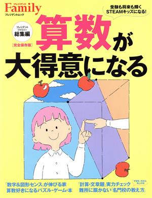 算数が大得意になる プレジデントファミリー総集編 プレジデントムック