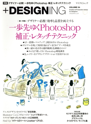 +DESIGNING(VOLUME 54) 特集 一歩先ゆくPhotoshop補正・レタッチテクニック マイナビムック