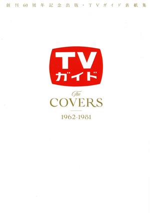 創刊60周年記念出版・TVガイド表紙集 The COVERS(1962-1981) TVガイドMOOK