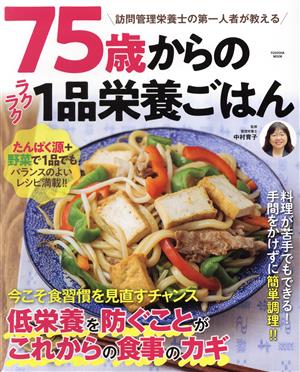 75歳からのラクラク1品栄養ごはん FUSOSHA MOOK