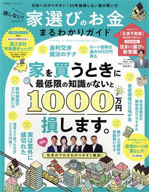 家を買う時に最低限の知識がないと、1000万円損します。 損しない！家選びのお金まるわかりガイド 100%ムックシリーズ