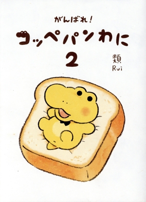 がんばれ！コッペパンわに(2)