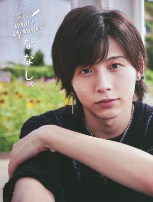 ななし。1st PHOTO BOOK What's My Name？