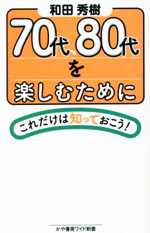 70代、80代を楽しむためにこれだけは知っておこう！ かや書房ワイド新書