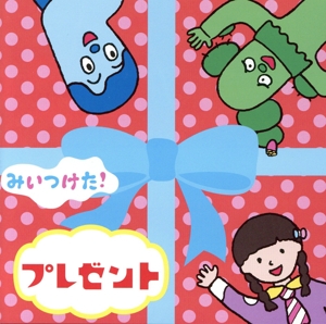 みいつけた！ プレゼント