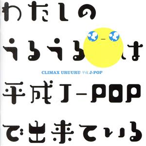 クライマックス うるうる平成J-POP(Blu-spec CD2)