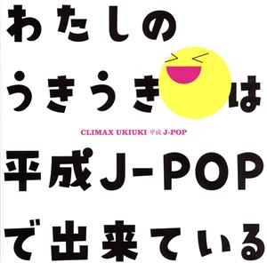 クライマックス うきうき平成J-POP(Blu-spec CD2)