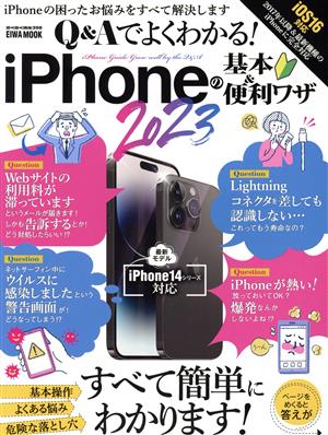 Q&Aでよくわかる！iPhoneの基本&便利ワザ(2023) EIWA MOOK らくらく講座398