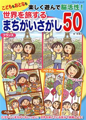 こどももおとなも楽しく遊んで脳活性！世界を旅するまちがいさがし50 ブティック・ムック