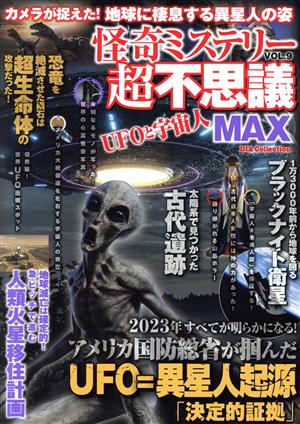 怪奇ミステリー超不思議MAX(VOL.9) UFOと宇宙人 DIA Collection