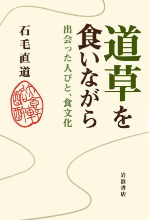 道草を食いながら 出会った人びと,食文化