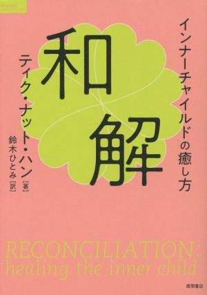 和解 インナーチャイルドの癒し方TOKUMAソウルライブラリー