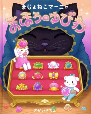 まじょねこマーニャ まほうのゆびわ