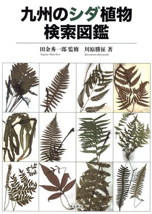 九州のシダ植物検索図鑑