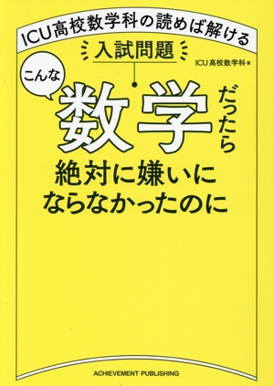 こんな数学だったら絶対に嫌いにならなかったのに ICU高校数学科の読め