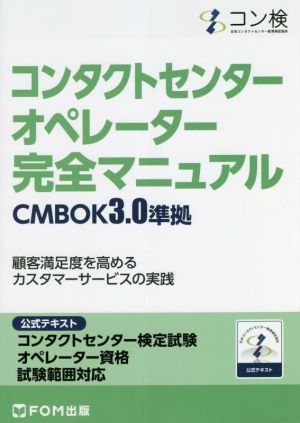 コンタクトセンターオペレーター完全マニュアル CMBOK3.0準拠 公式テスト コンタクトセンター検定試験 オペレーター資格 試験範囲対応