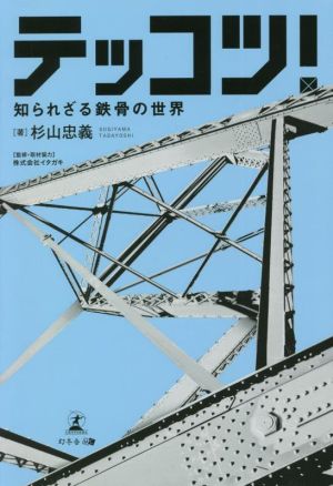 テッコツ！ 知られざる鉄骨の世界