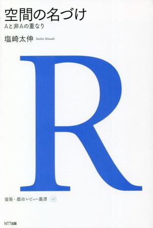 空間の名づけ Aと非Aの重なり 建築・都市レビュー叢書07