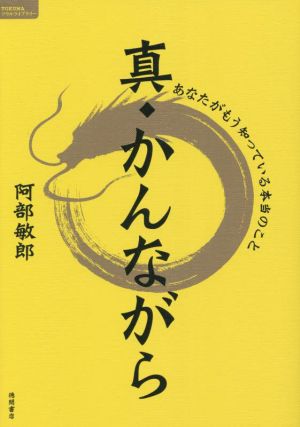 真・かんながら あなたがもう知っている本当のこと TOKUMAソウルライブラリー