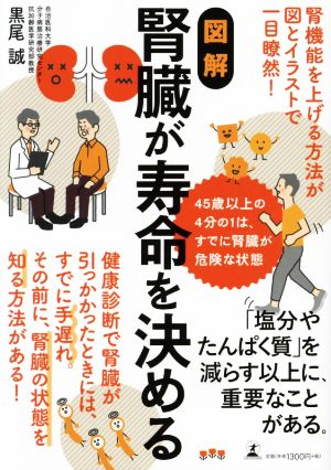 図解 腎臓が寿命を決める