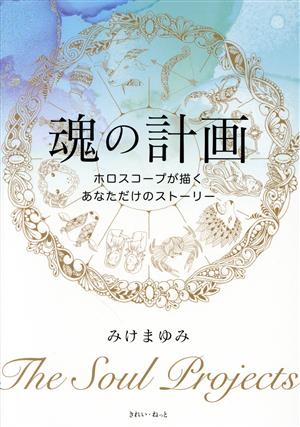 魂の計画 ホロスコープが描くあなただけのストーリー