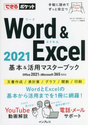 Word&Excel2021基本&活用マスターブックOffice 2021&Microsoft 365両対応できるポケット