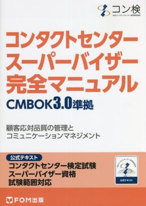 コンタクトセンタースーパーバイザー完全マニュアル CMBOK3.0準拠 公式テキスト コンタクトセンター検定試験スーパーバイザー資格試験範囲対応