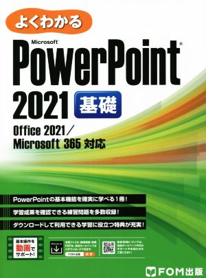 よくわかるMicrosoftPowerPoint 2021 基礎 Office 2021/Microsoft 365対応