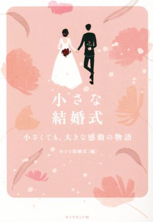 小さな結婚式 小さくても、大きな感動の物語