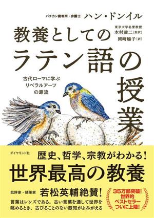 教養としての「ラテン語の授業」 古代ローマに学ぶリベラルアーツの源流