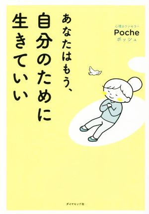 あなたはもう、自分のために生きていい