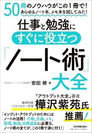 仕事と勉強にすぐに役立つ「ノート術」大全