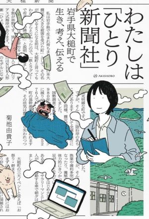 わたしは「ひとり新聞社」 岩手県大槌町で生き、考え、伝える