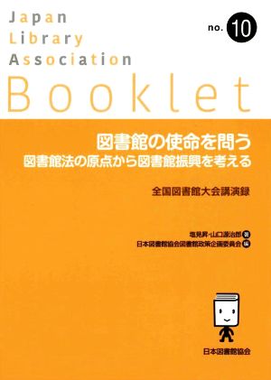 図書館の使命を問う 図書館法の原点から図書館振興を考える JLA Bookletno.10