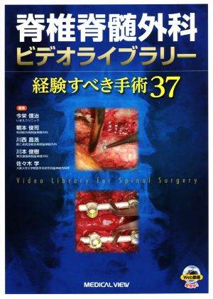 脊椎脊髄外科ビデオライブラリー経験すべき手術37